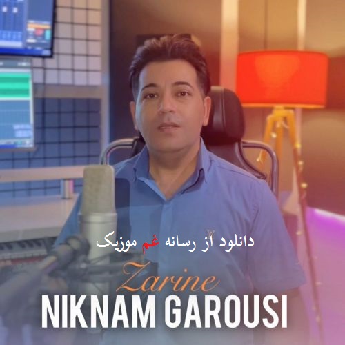 نیکنام گروسی زرینه